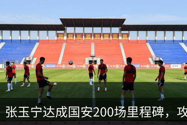 张玉宁达成国安200场里程碑，攻入76球+赢得足协杯超级杯