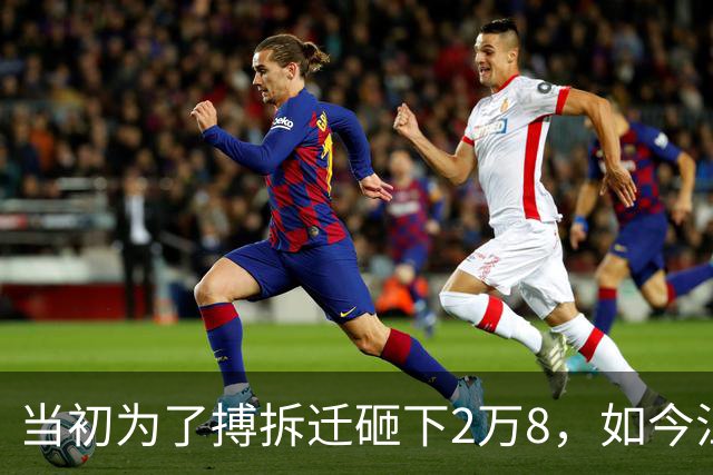 当初为了搏拆迁砸下2万8，如今江门滨江跌剩7千，最后的冤大头？