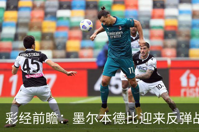 彩经前瞻：墨尔本德比迎来反弹战，墨尔本胜利冲击对墨城三连胜