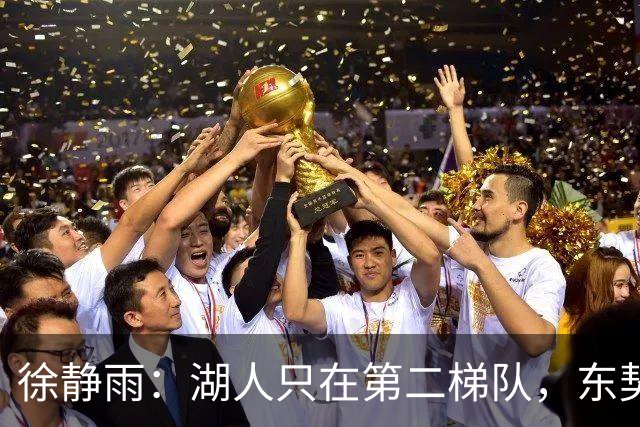 徐静雨：湖人只在第二梯队，东契奇少抱怨了，利拉德宝刀未老
