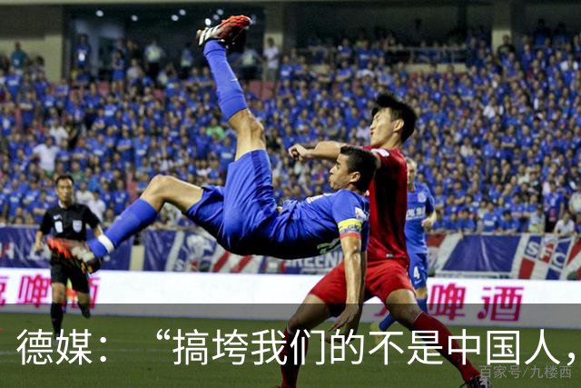 德媒：“搞垮我们的不是中国人，而是我们自己”