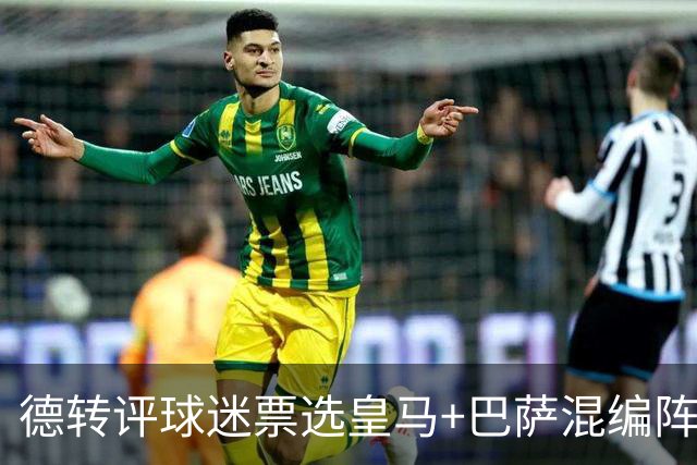 德转评球迷票选皇马+巴萨混编阵：亚马尔、姆巴佩领衔