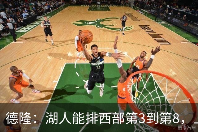 德隆：湖人能排西部第3到第8，上限全看东契奇健康