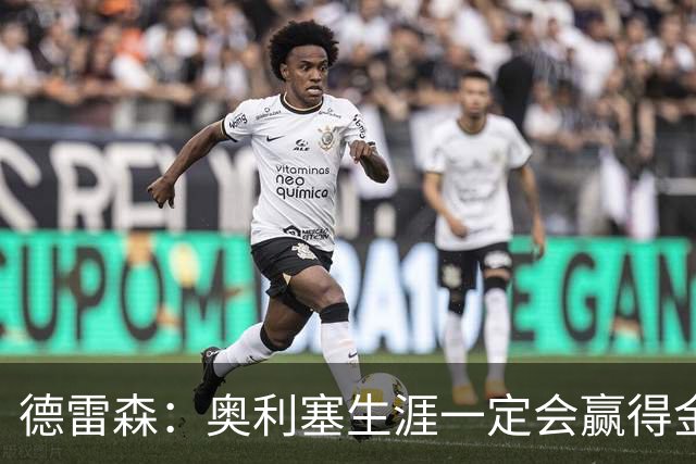 德雷森：奥利塞生涯一定会赢得金球奖 凯恩的续约官宣还需要几天