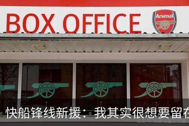 快船锋线新援：我其实很想要留在湖人，但这是他们的决定