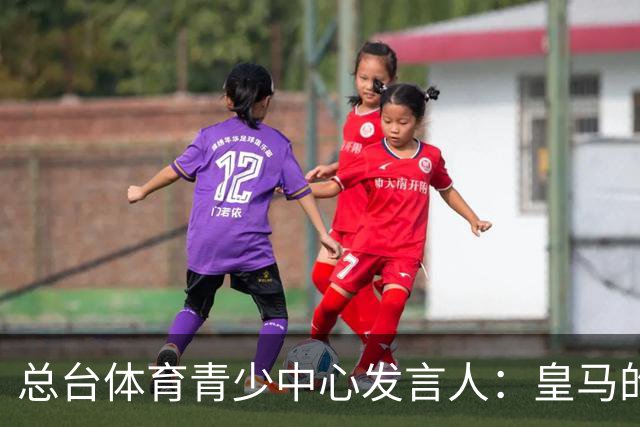 总台体育青少中心发言人：皇马的道歉没有到位前，一切免谈。