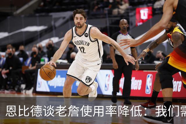 恩比德谈老詹使用率降低：我们需要有人为大家创造机会&稳住节奏