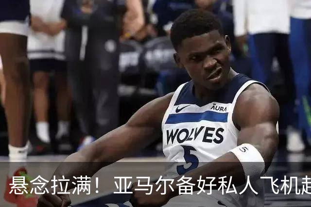 悬念拉满！亚马尔备好私人飞机赶赴金球典礼，赔率榜榜首却是一位伦敦球员