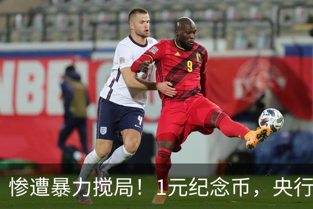 惨遭暴力搅局！1元纪念币，央行白干了！