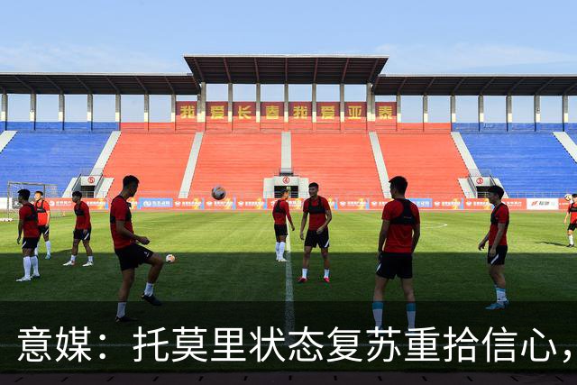 意媒：托莫里状态复苏重拾信心，对博洛尼亚有望连续第三场出战