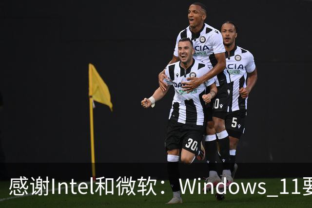 感谢Intel和微软：Windows 11要更快了！
