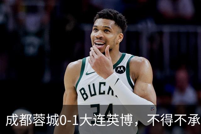 成都蓉城0-1大连英博，不得不承认三大事实，阿洛伊西难辞其咎