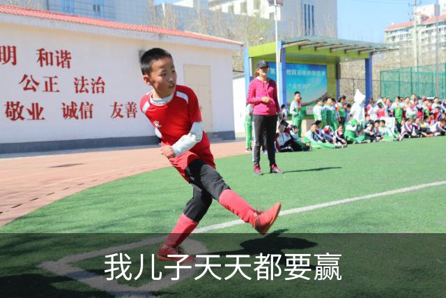 我儿子天天都要赢