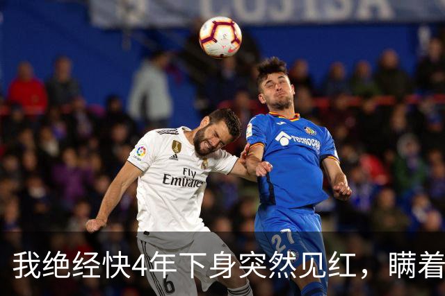 我绝经快4年下身突然见红，瞒着老伴跑去医院，大夫拿着单子直叹气：把你家里人喊来，这事你自己扛不住