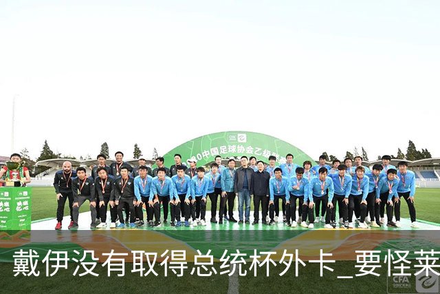 戴伊没有取得总统杯外卡 要怪莱德杯霍夫兰规则
