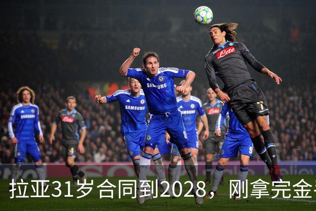 拉亚31岁合同到2028，刚拿完金手套就说想踢西甲，阿森纳这门将位置先别急着换