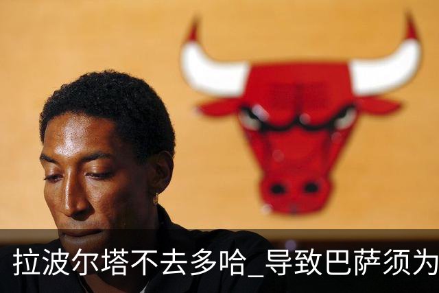 拉波尔塔不去多哈 导致巴萨须为哈维付100万违约金