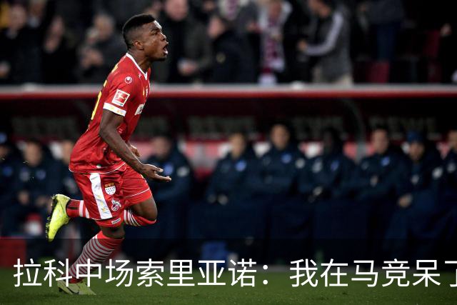 拉科中场索里亚诺：我在马竞呆了近13年，这里永远是我的家