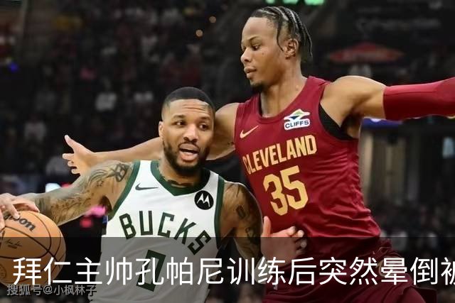 拜仁主帅孔帕尼训练后突然晕倒被紧急送医 目前留院观察