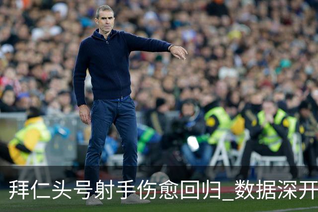 拜仁头号射手伤愈回归 数据深开或完胜收场
