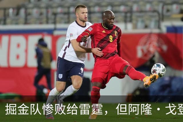 掘金队惨败给雷霆，但阿隆·戈登仍获内部人士“全明星”级评价