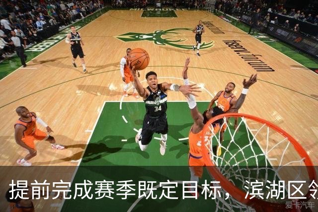 提前完成赛季既定目标，滨湖区领导慰问无锡吴钩教练及球员