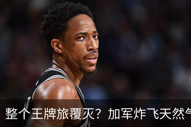 整个王牌旅覆灭？加军炸飞天然气田，弹药殉爆，损失创二战来之最
