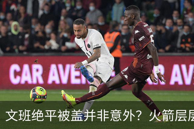 文班绝平被盖并非意外？火箭层层布局气质已蜕变