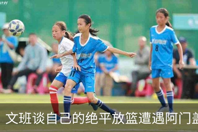 文班谈自己的绝平放篮遭遇阿门盖帽：那个球我应该扣篮的