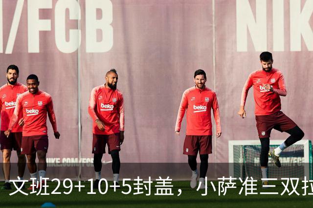 文班29+10+5封盖，小萨准三双拉文22分难救主，马刺大胜国王