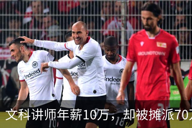 文科讲师年薪10万，却被摊派70万横向经费，领导暗示“可以抵押房子充值”！大学老师自费上班，只为保住一个教职