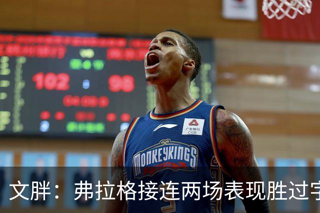 文胖：弗拉格接连两场表现胜过字母哥&亚历山大 两人合计4座MVP
