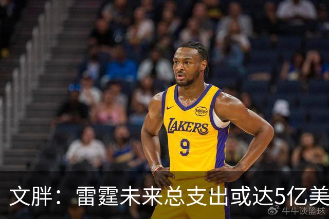 文胖：雷霆未来总支出或达5亿美元 某高管称球队绝不会花这么多钱