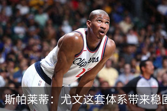 斯帕莱蒂：尤文这套体系带来稳固，但下半场我们退步了