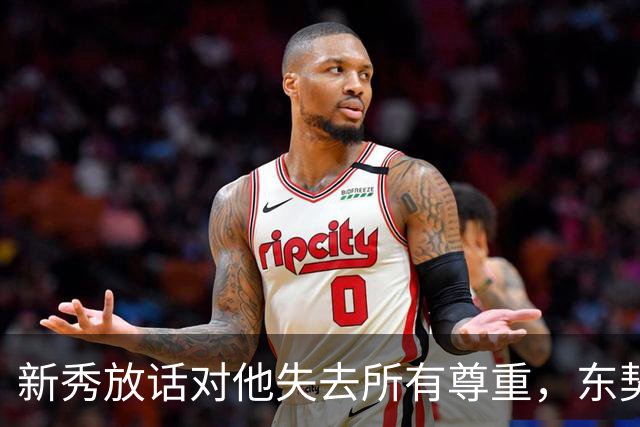 新秀放话"对他失去所有尊重"，东契奇带着场均36分来了