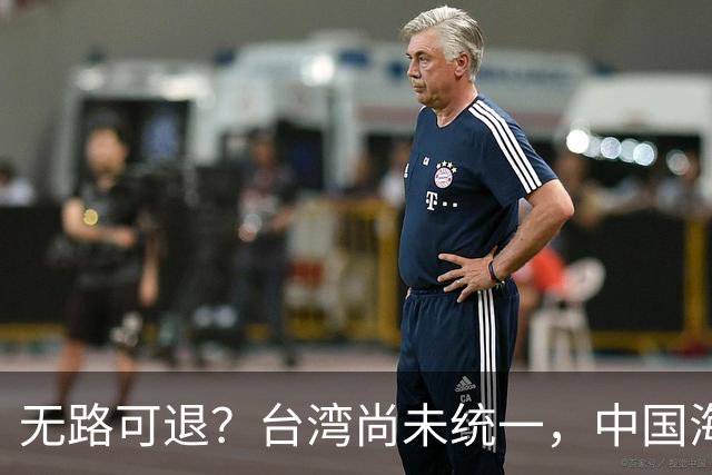 无路可退？台湾尚未统一，中国海军被美日韩封锁围堵，如何破局？