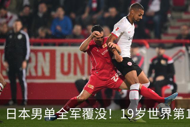 日本男单全军覆没！19岁世界第1爆冷1-3输给世界第19 沮丧摇头闭眼