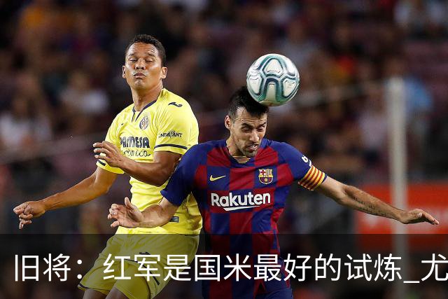 旧将：红军是国米最好的试炼 尤文失去C罗问题大