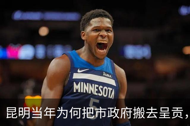 昆明当年为何把市政府搬去呈贡，舍弃东风东路繁华老城？