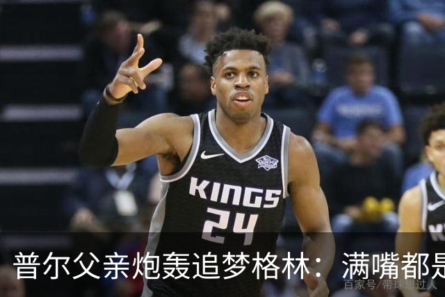 普尔父亲炮轰追梦格林：满嘴都是在胡说八道