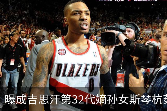 曝成吉思汗第32代嫡孙女斯琴杭茹去世，享寿105岁，被誉为“草原末代公主