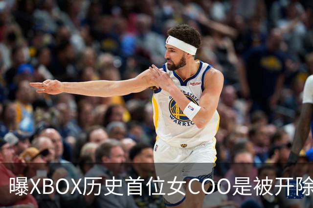 曝XBOX历史首位女COO是被开除的！三妹大手一挥
