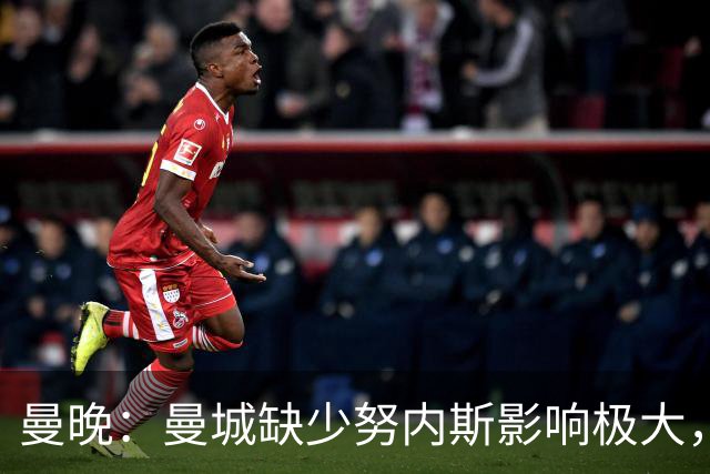 曼晚：曼城缺少努内斯影响极大，其他后卫对进攻帮助不大