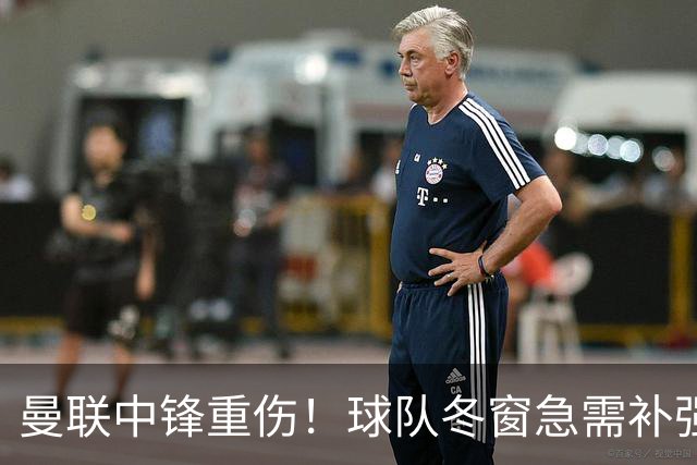 曼联中锋重伤！球队冬窗急需补强，4大锋将进入红魔引援名单