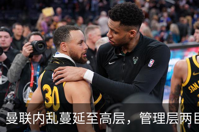 曼联内乱蔓延至高层，管理层两巨头选帅分歧卡里克暂时续命