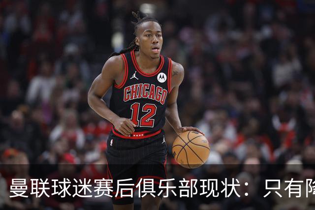 曼联球迷赛后俱乐部现状：只有降级，才能让球队重现昔日辉煌