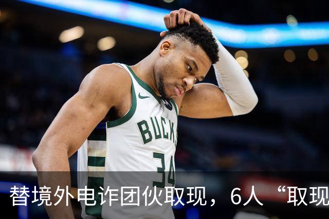 替境外电诈团伙取现，6人“取现车队”全部落网！