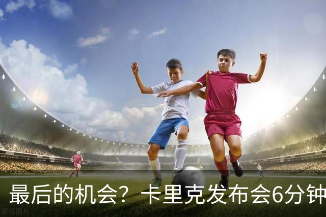 最后的机会？卡里克发布会6分钟演讲，曼联倾向于纳格尔斯曼！