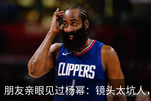 朋友亲眼见过杨幂：镜头太坑人，本人跟电视里判若两人！