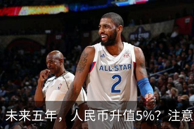 未来五年，人民币升值5%？注意：3类人闷声发财，2类人钱包缩水